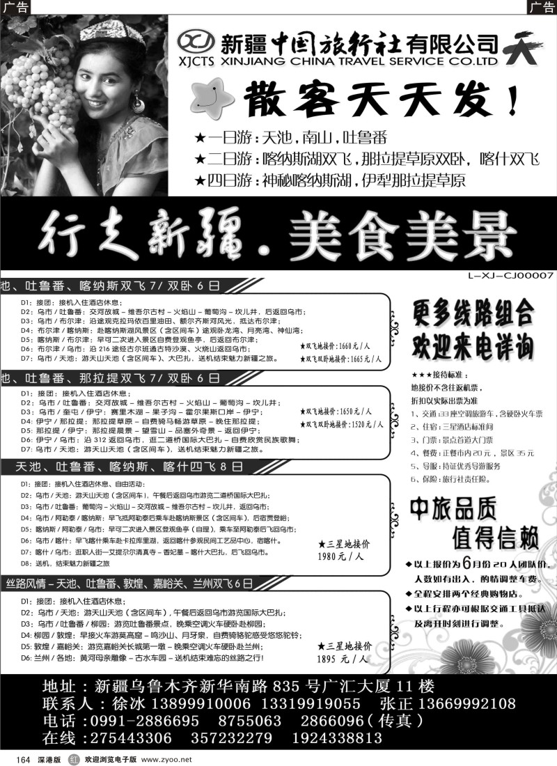 r黑164  新疆中国旅行社——行走新疆
