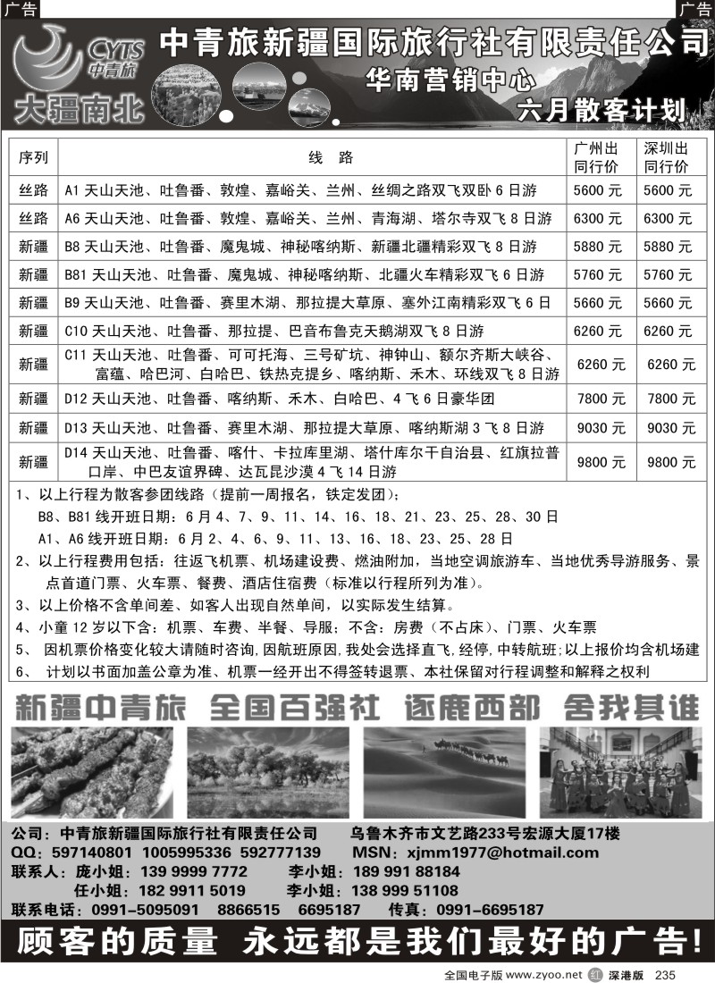 r黑235  大疆南北—新疆中青旅6月散客计划