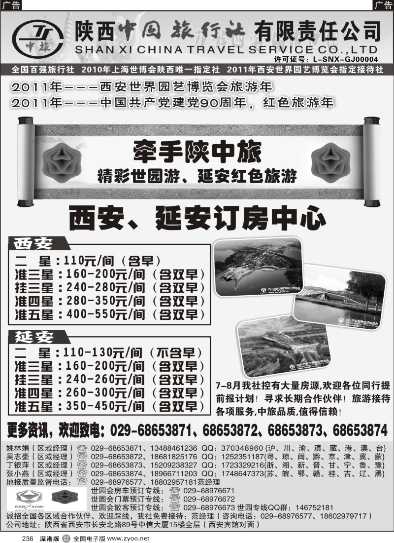 r黑236  陕西中旅--西安、延安订房中心