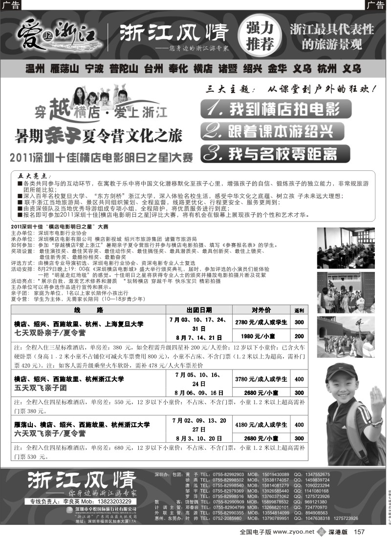 b黑157  普陀山雁荡山专线（浙江风情 李良英）