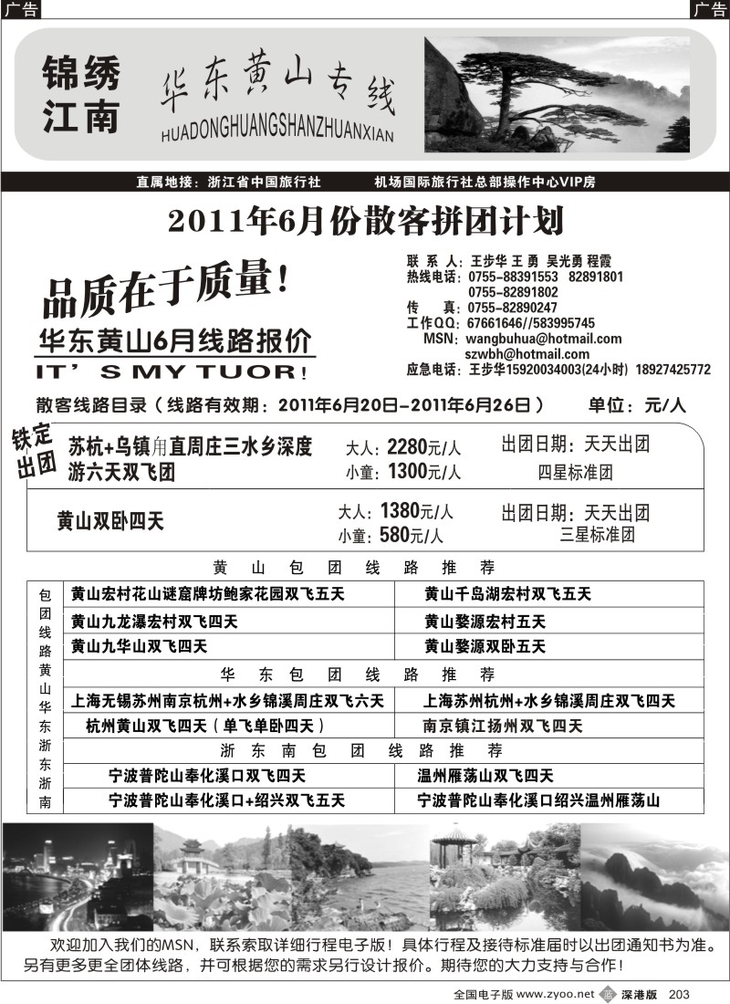 b黑203  锦绣江南 华东、黄山专线（王步华）