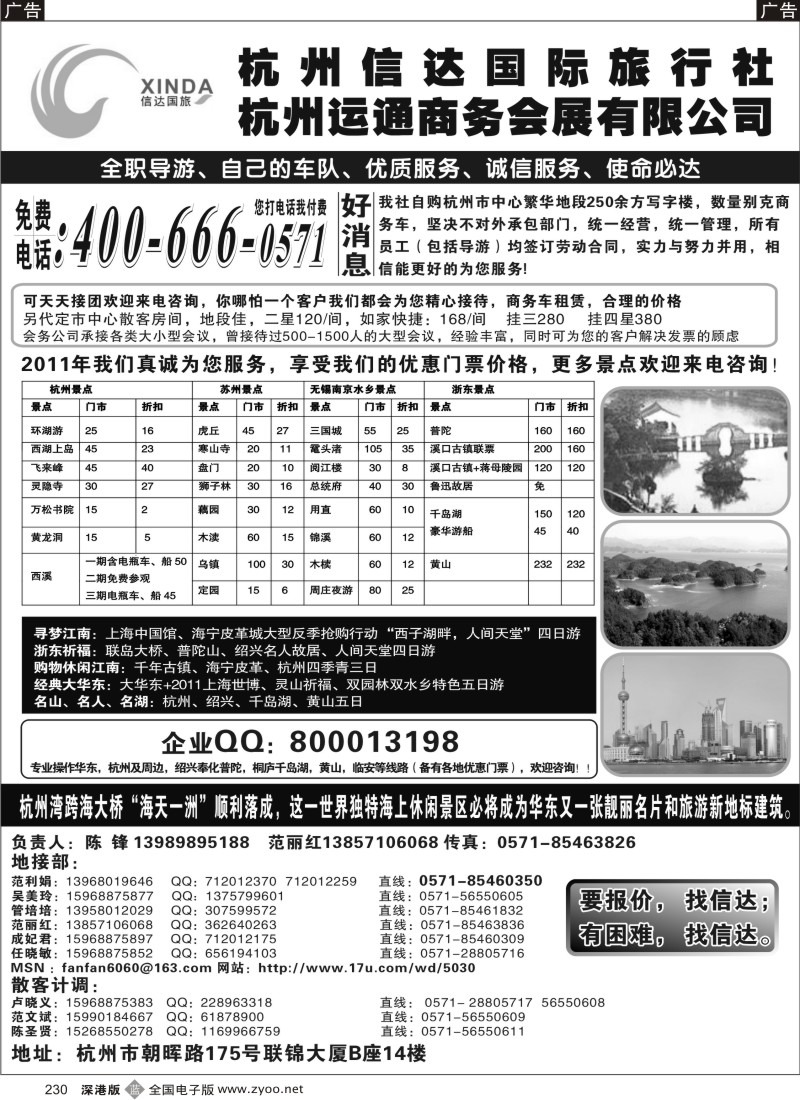b黑230  杭州信达国际旅行社—华东、浙东专家