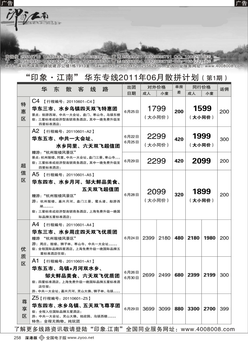 b黑258  印象江南---华东、黄山、普陀山专线／诚聘