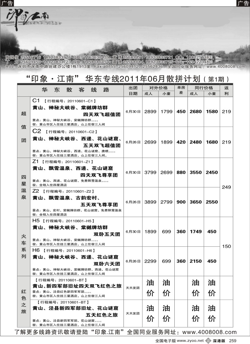 b黑259  印象江南---华东、黄山、普陀山专线／诚聘