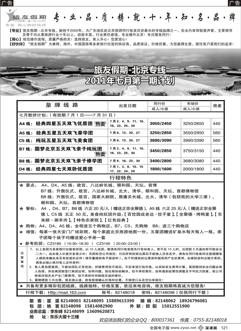 b黑121  北京专线 旅友假期 专业的好伙伴