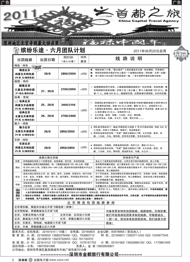 r黑002  北京首都之旅（金奕）惊爆特价