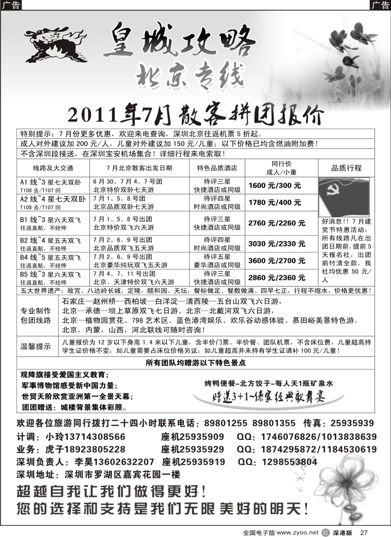 r黑027  皇城攻略—北京专线（李昊）／招聘省内计调