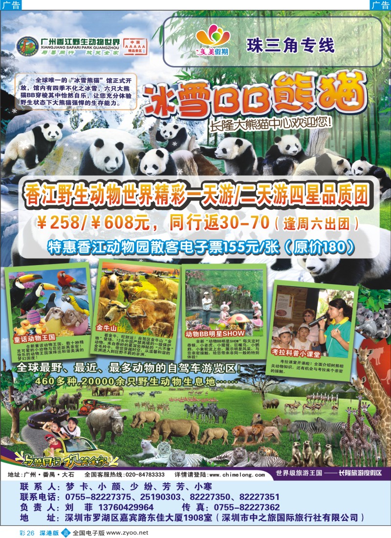 b彩026  广州香江野生动物世界—美美假期