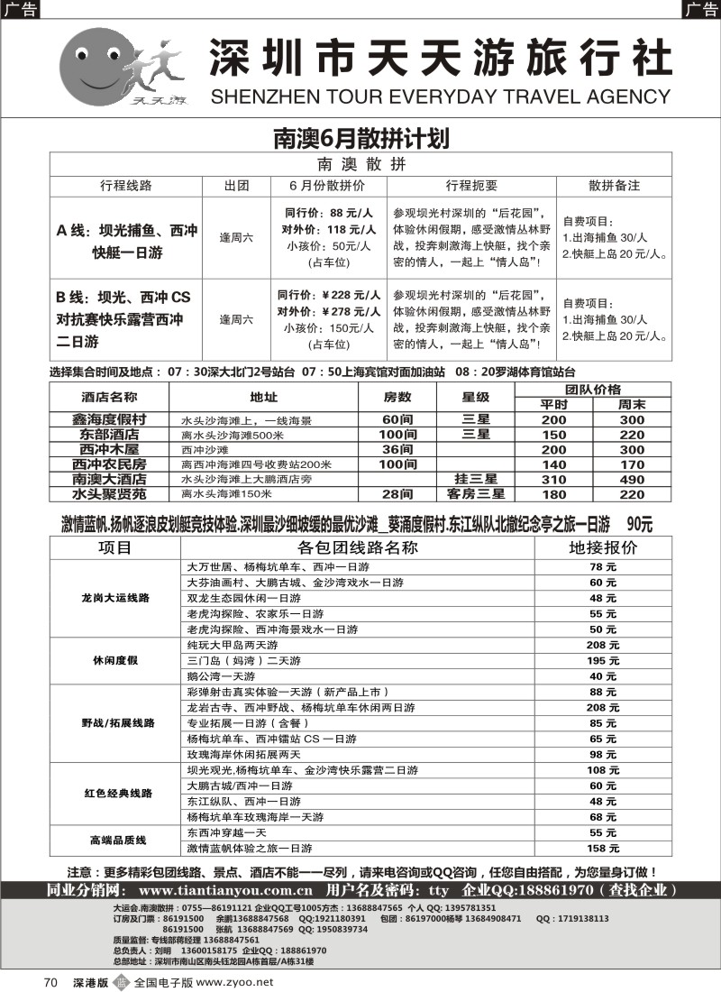 b黑070  天天游-南澳散拼、特价酒店、帆船