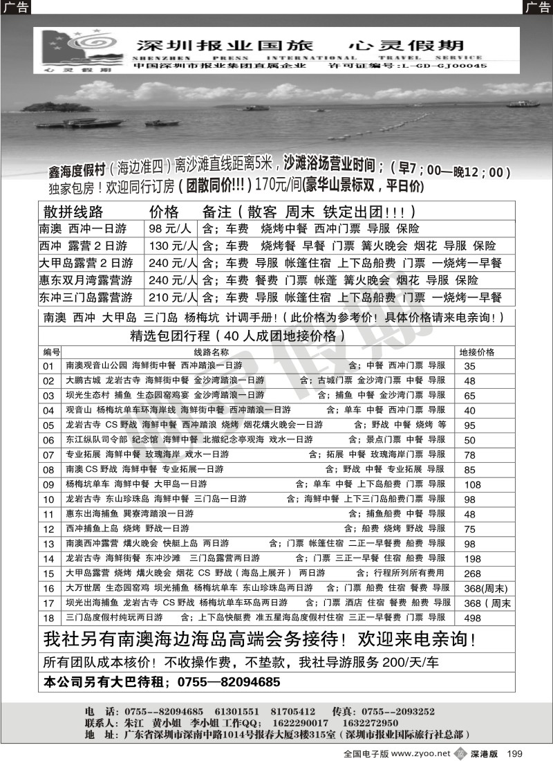 b黑199  南澳鑫海度假村6月特价！—心灵假期