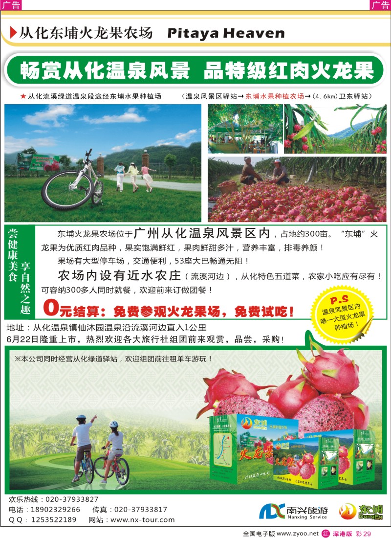r彩029  从化东埔火龙果农场