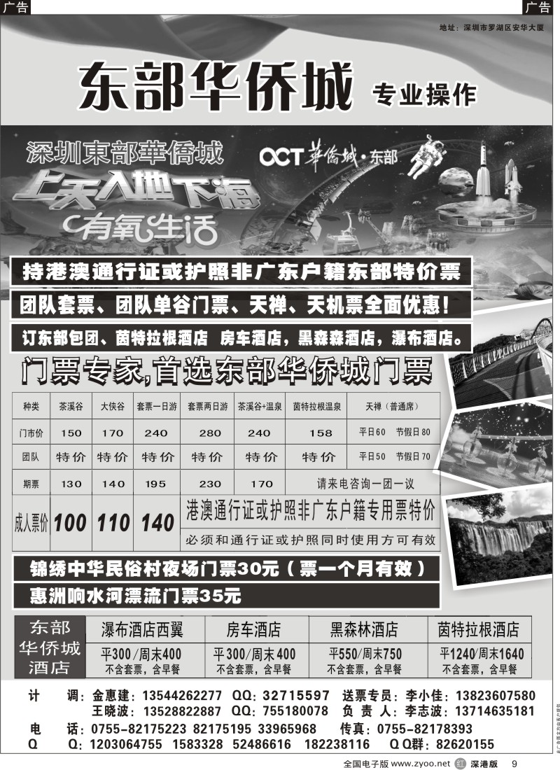 r黑009  东部华侨城专业门票代理（港澳出境团特价）