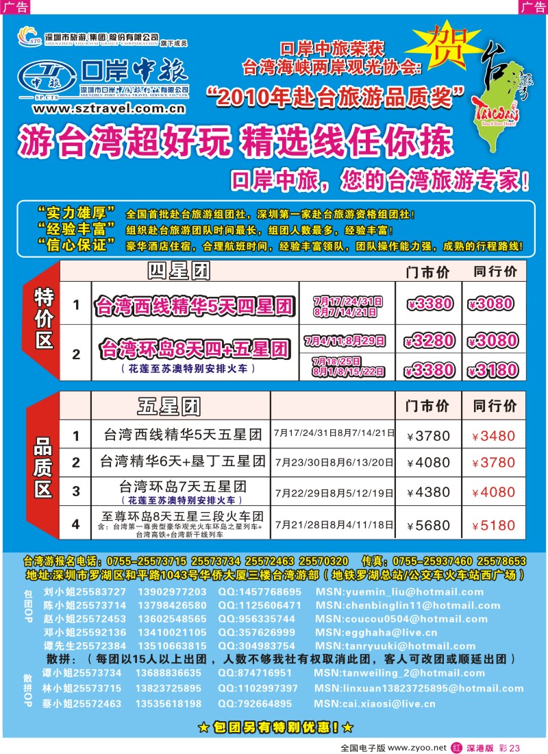 r彩023  深圳口岸中旅—台湾线