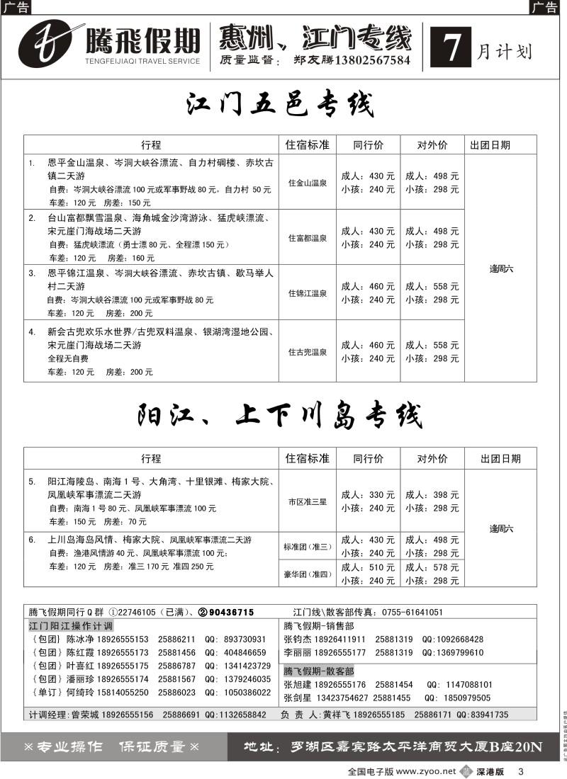 b黑003  郑友腾江门五邑、阳江、上下川岛专线