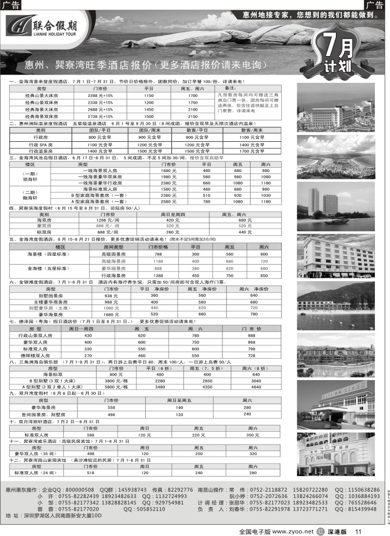 r黑011  联合假期—巽寮湾、双月湾特价酒店（刘春华）