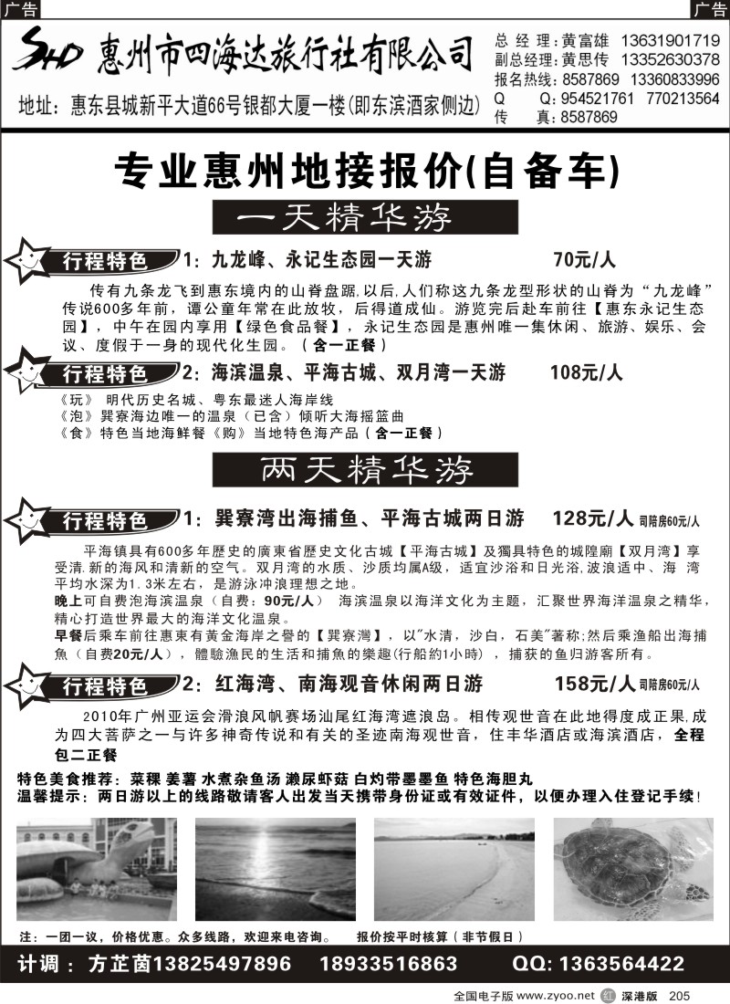 r黑205  惠州四海达旅行社-专业惠州地接