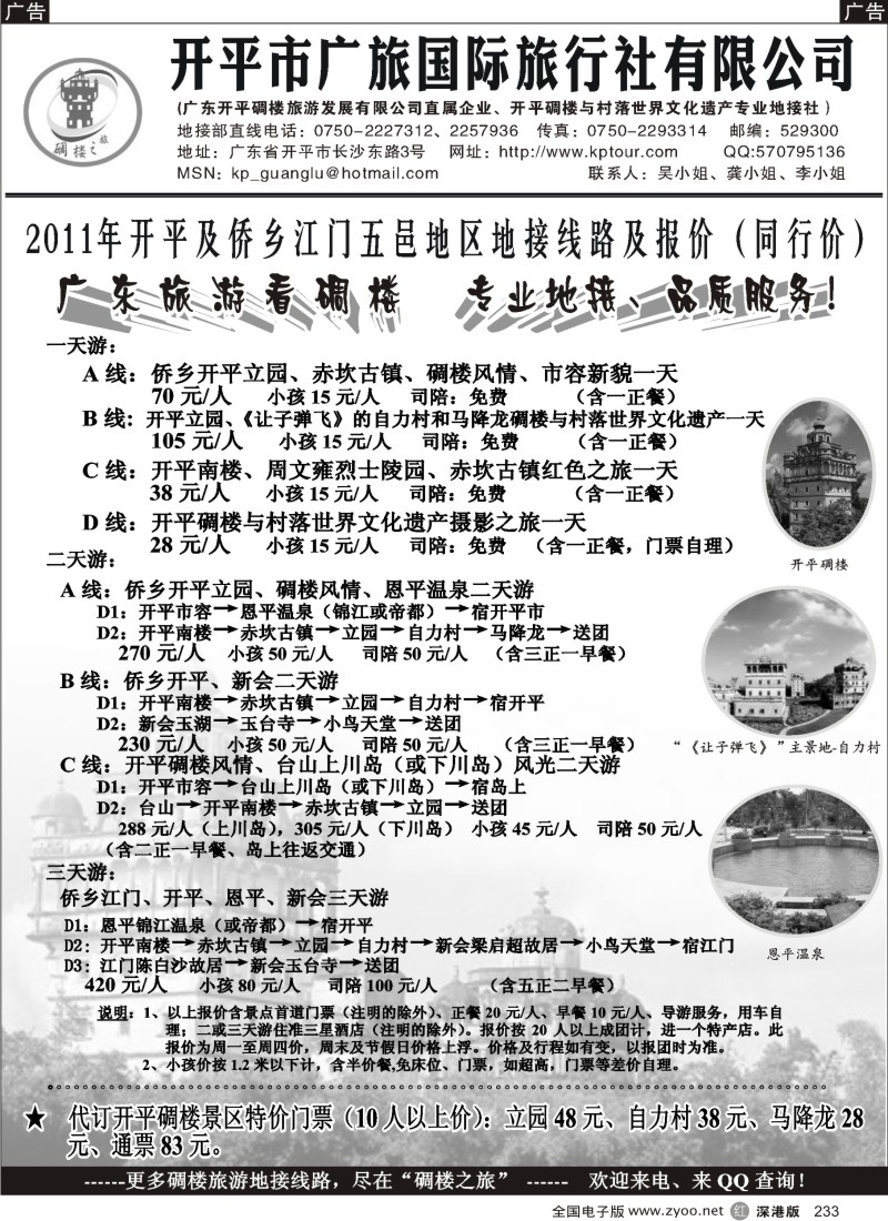 r黑233  开平市广旅国际旅行社有限公司