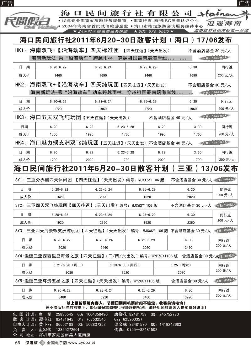 b黑066  民间假日—优质诚信海南游计划