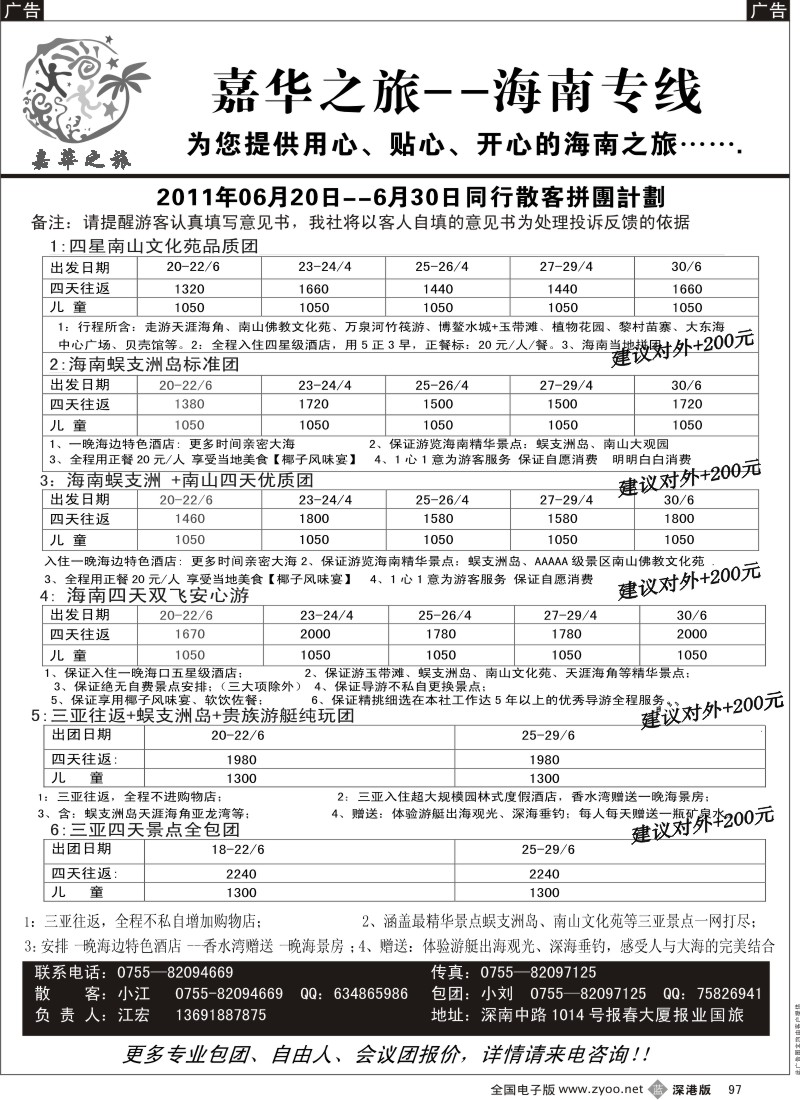 b黑097  嘉华之旅  海南专线（江宏）