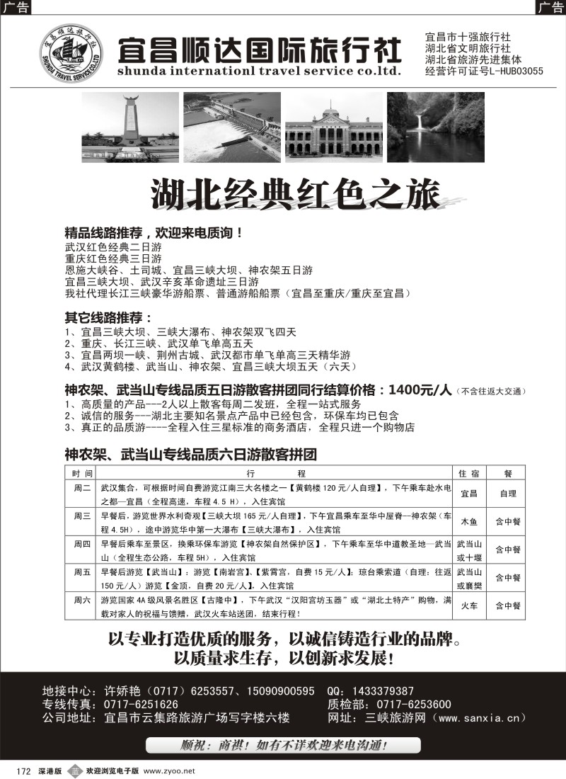 b黑172  湖北省宜昌市顺达国旅 神农架、武当山、三峡地接专线