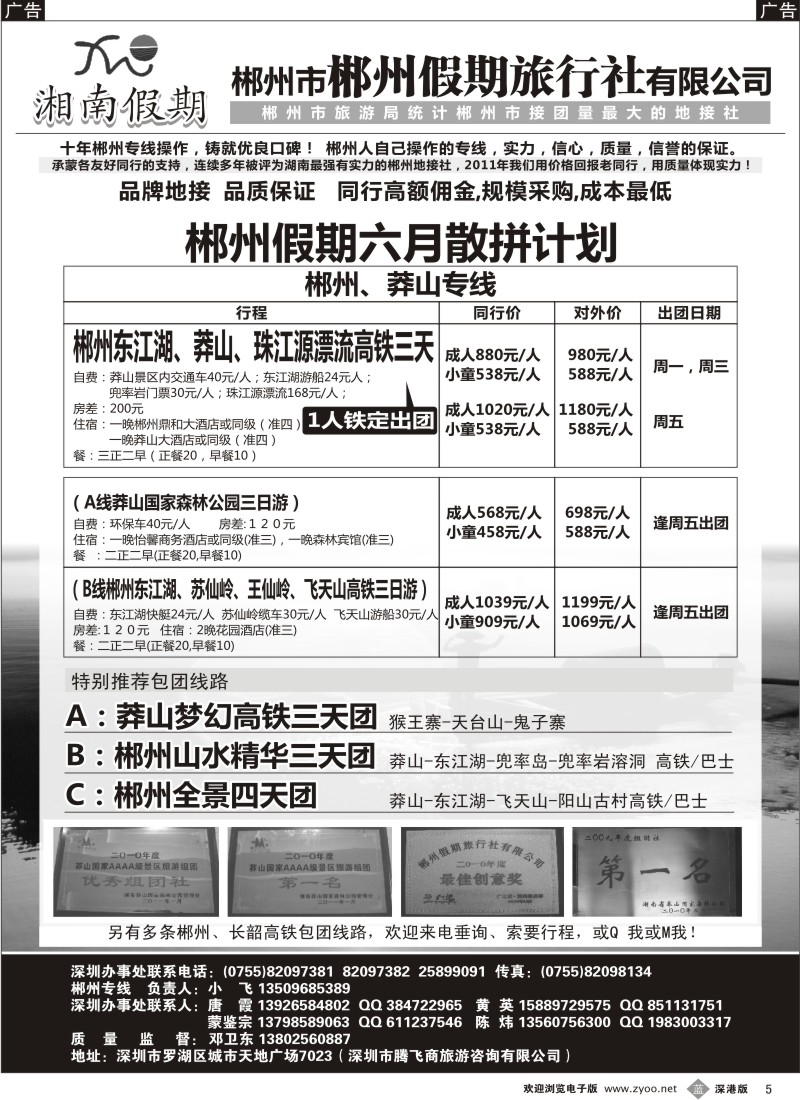b黑005  腾飞假期-郴州、莽山专线（邓卫东）