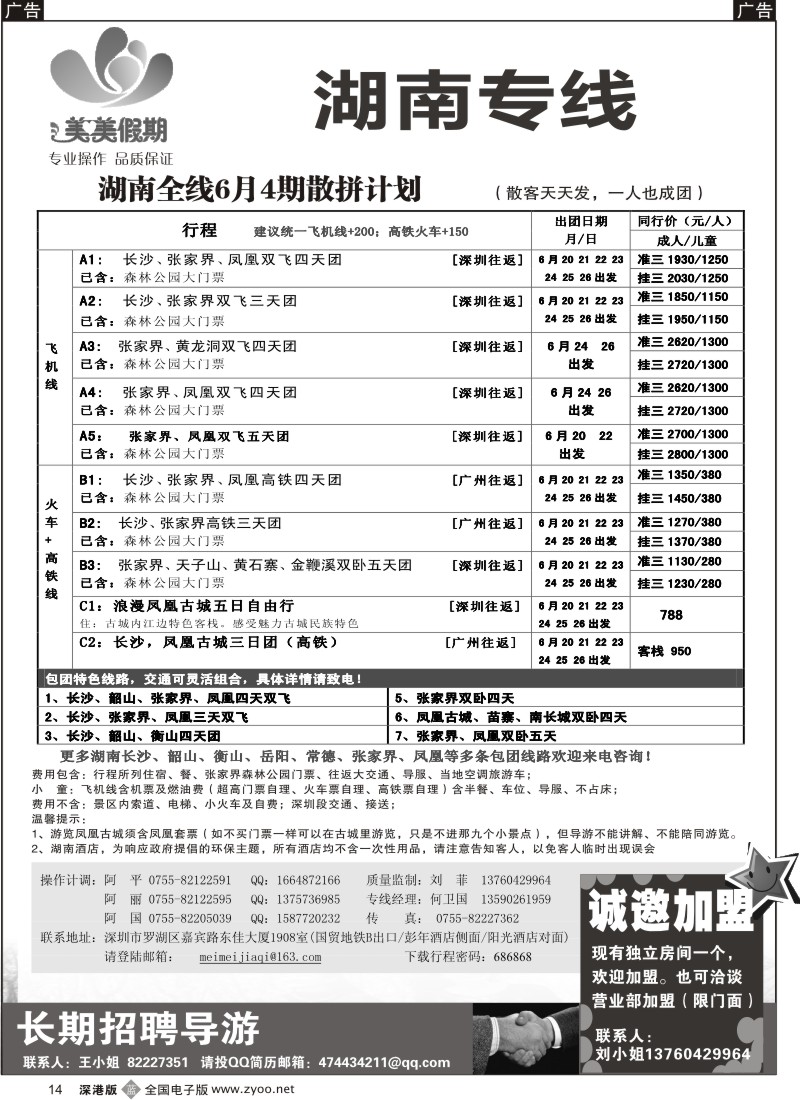 b黑014  美美假期—湖南专线（中之旅）