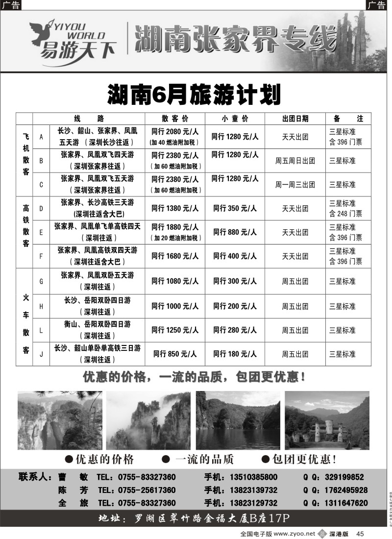 b黑045  易游天下—湖南张家界专线（曹敏）