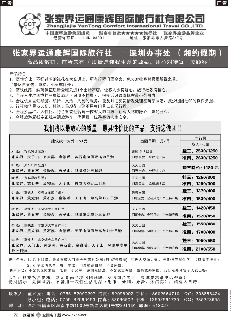 b黑072  湘约假期—张家界运通康辉总部办事处（董湘龙）