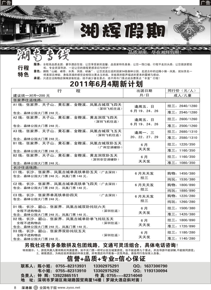 r黑008  湘辉假期—湖南张家界专线