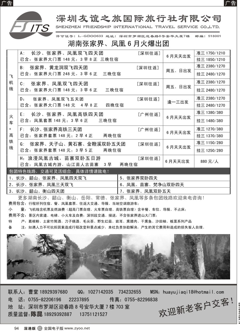 r黑094  华宇假期—张家界、凤凰专线