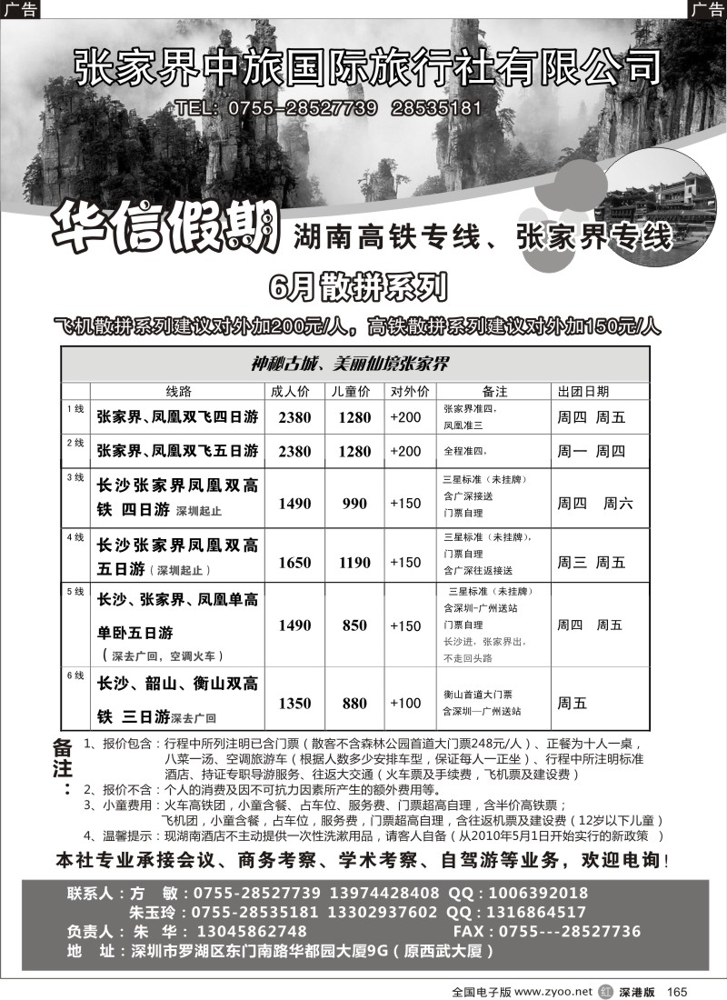 r黑165  华信假期 湖南高铁张家界专线（朱华）