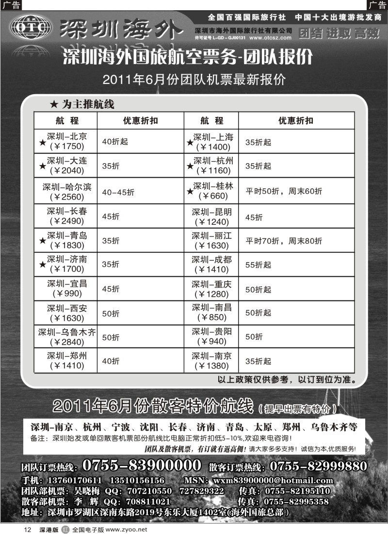 r黑012  深圳海外国旅航空票务—团队报价