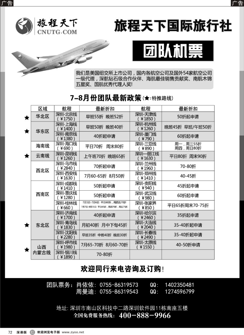 r黑072  旅程天下国际旅行社团队机票