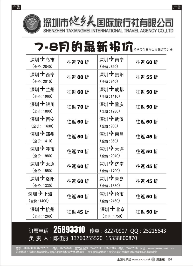 r黑107  机票（陈桂丽）-优惠团价