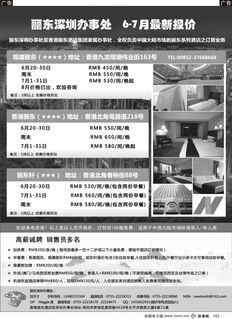 b黑183  香港丽东酒店(集团）深圳办事处