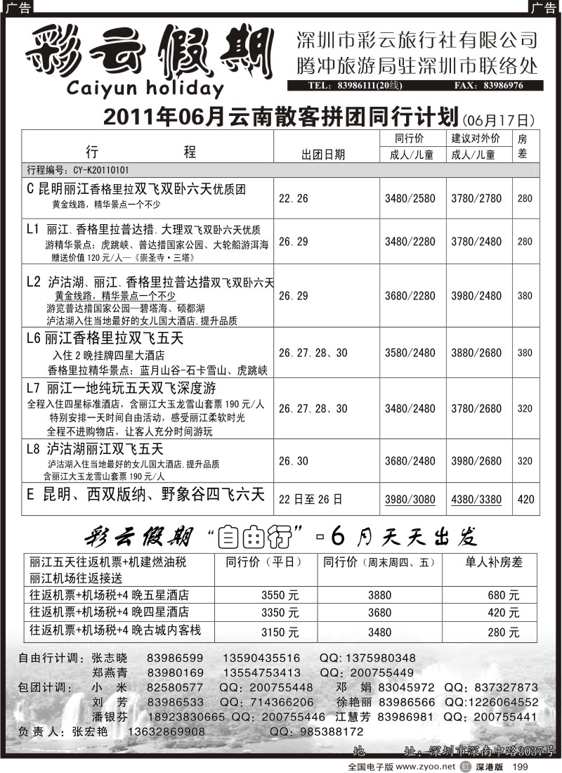 r黑199  彩云假期-云南专线