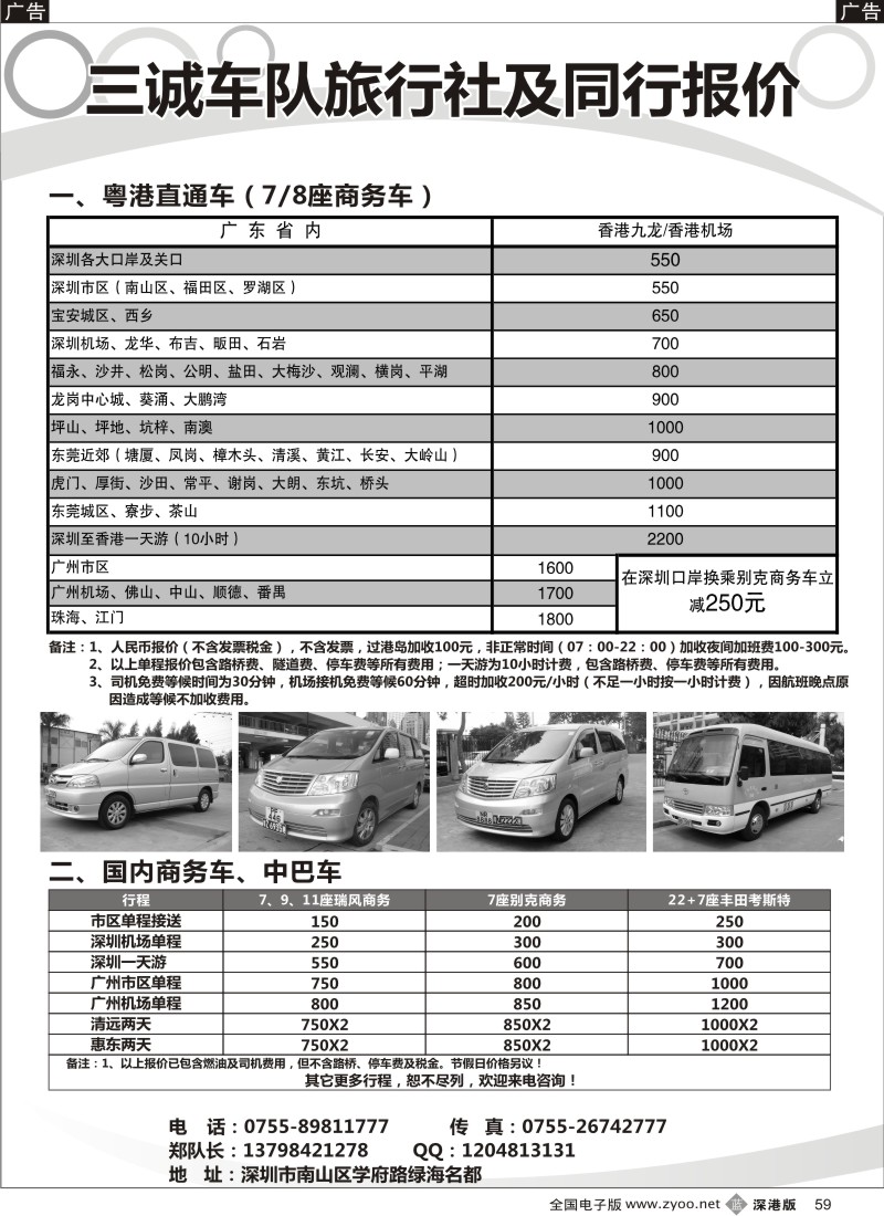 b黑059  香港直通车、国内商务车、中巴车出租（三诚郑队）