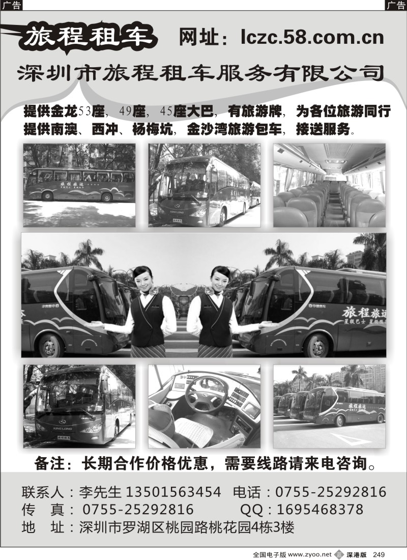 b黑249  深圳市旅程汽车服务有限公司