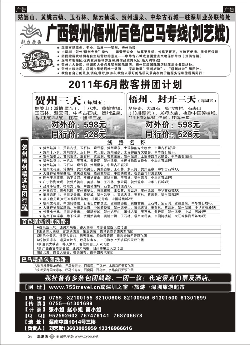 b黑026  魅力广西—贺州梧州百色巴马（刘艺斌）6月计划！