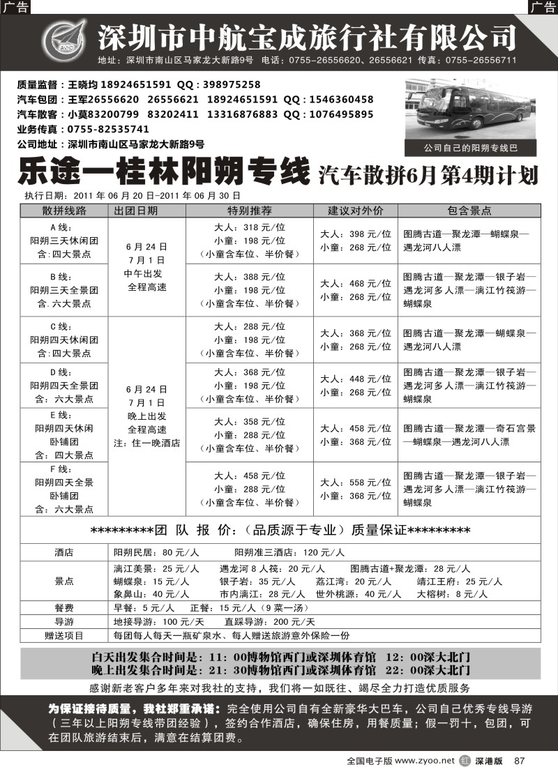 r黑087  乐途阳朔2011年六月散批计划