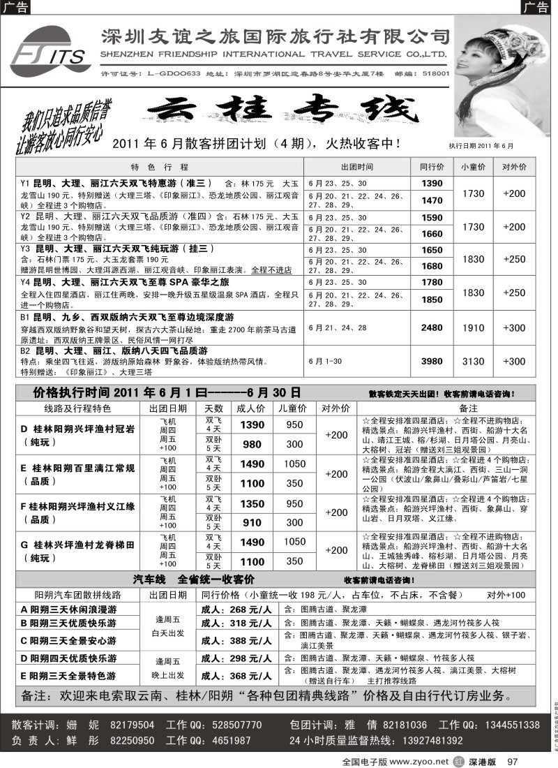 r黑097  好友假期—云南／桂林专线