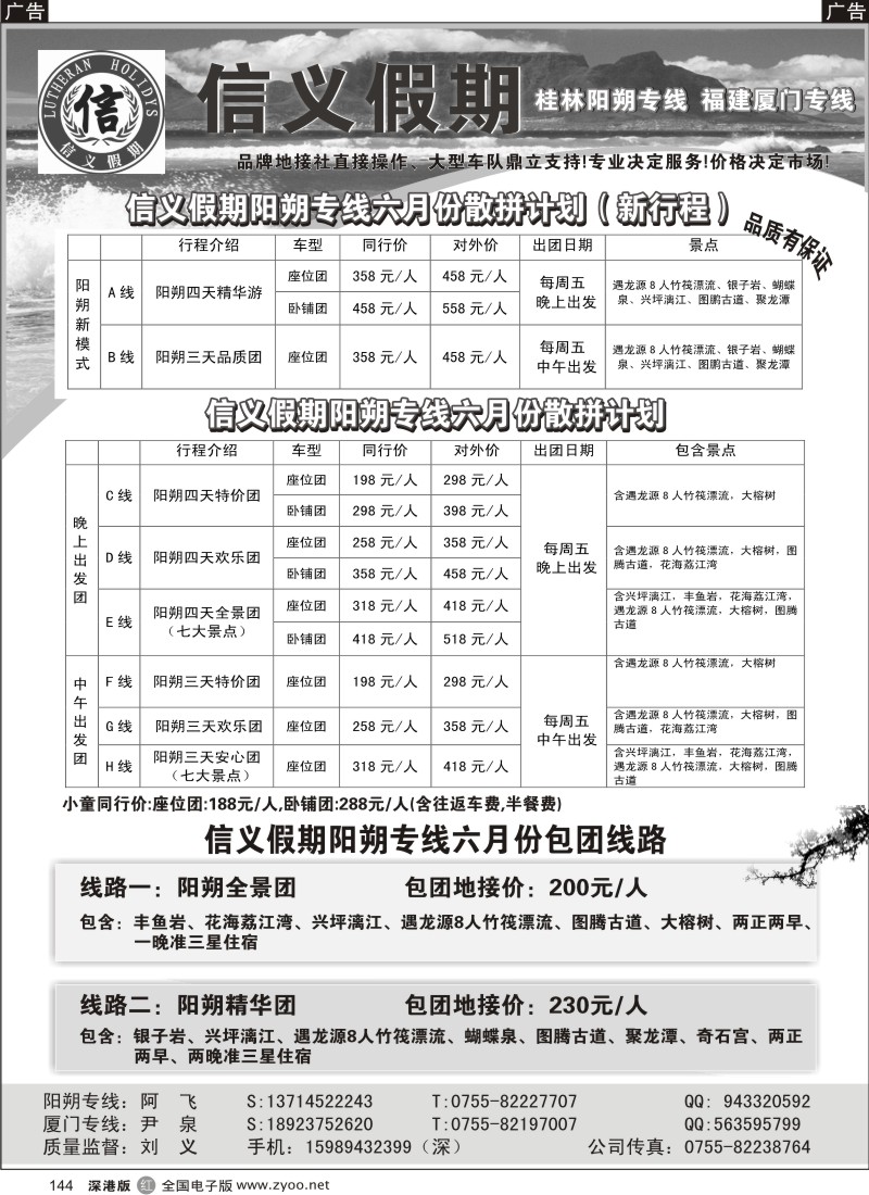 r黑144  信义假期阳朔专线（刘义）散拼计划