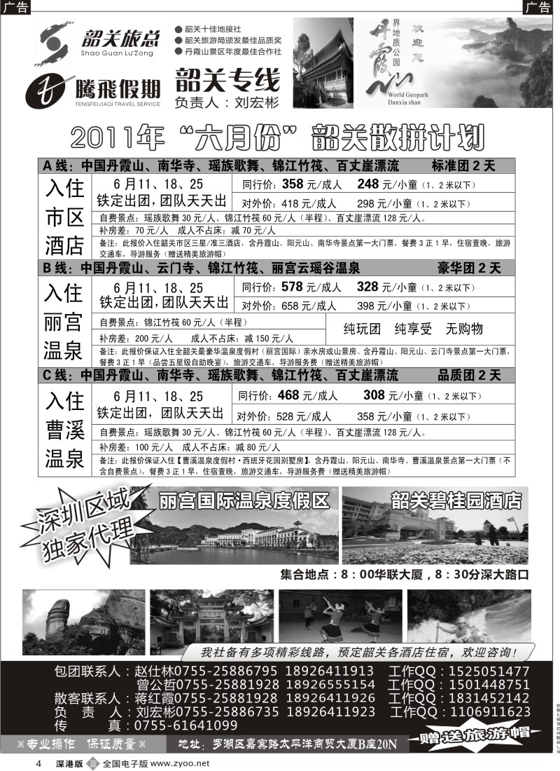 b黑004  腾飞假期（韶关市旅总）—韶关专线