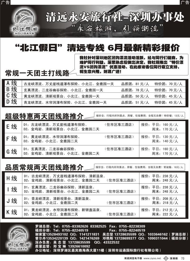 b黑073  北江假日”永安-特价漂流打击团购漂流