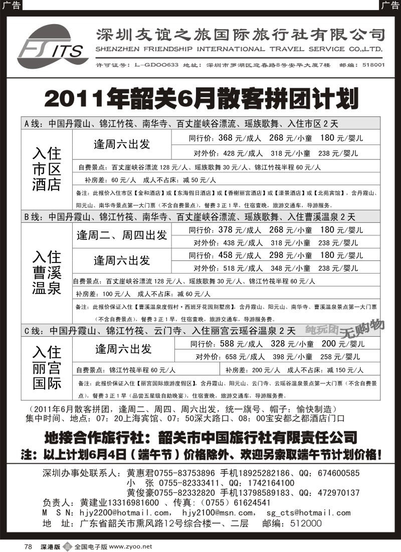 b黑078  韶关专线（黄建业）