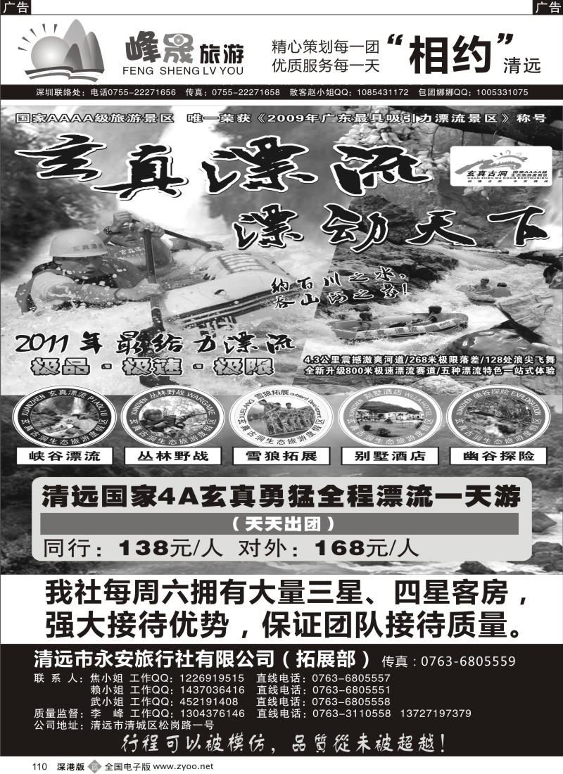 b黑110  峰晟假期—玄真漂流直通车（李峰）