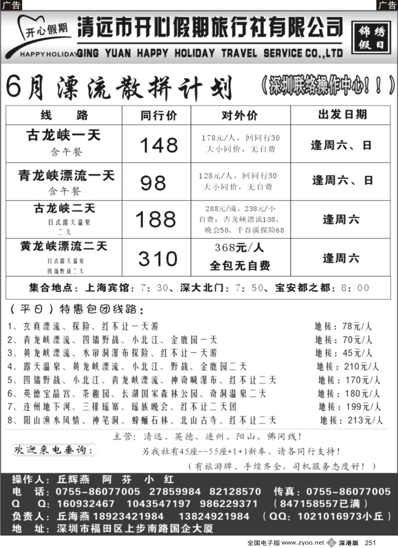 b黑251  （丘海燕—清远专线）开心假期6月散拼
