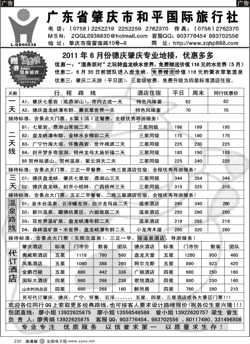 r黑230  肇庆德庆专业地接-肇庆和平国旅