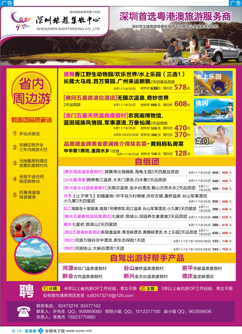 b彩014  粤港澳旅游一站通—品质省内游及招聘