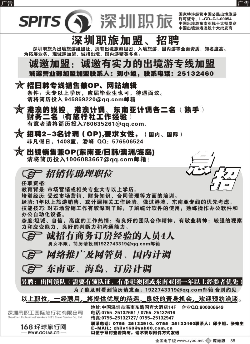 b黑085  深圳职旅出境专线加盟、招聘